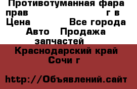 Противотуманная фара прав.RengRover ||LM2002-12г/в › Цена ­ 2 500 - Все города Авто » Продажа запчастей   . Краснодарский край,Сочи г.